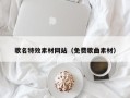 定安歌名特效素材网站（免费歌曲素材）