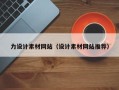 定安力设计素材网站（设计素材网站推荐）