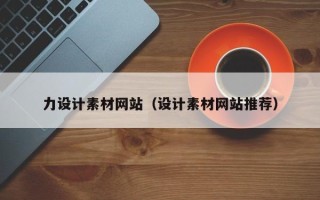 定安力设计素材网站（设计素材网站推荐）